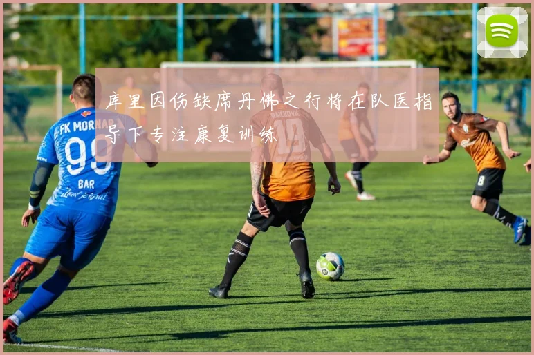 库里因伤缺席丹佛之行将在队医指导下专注康复训练