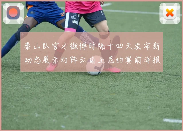 泰山队官方微博时隔十四天发布新动态展示对阵云南玉昆的赛前海报引期待