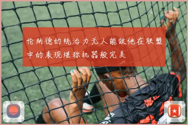 伦纳德的统治力无人能敌他在联盟中的表现堪称机器般完美