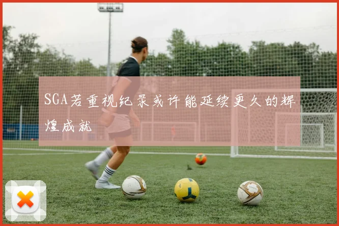 SGA若重视纪录或许能延续更久的辉煌成就
