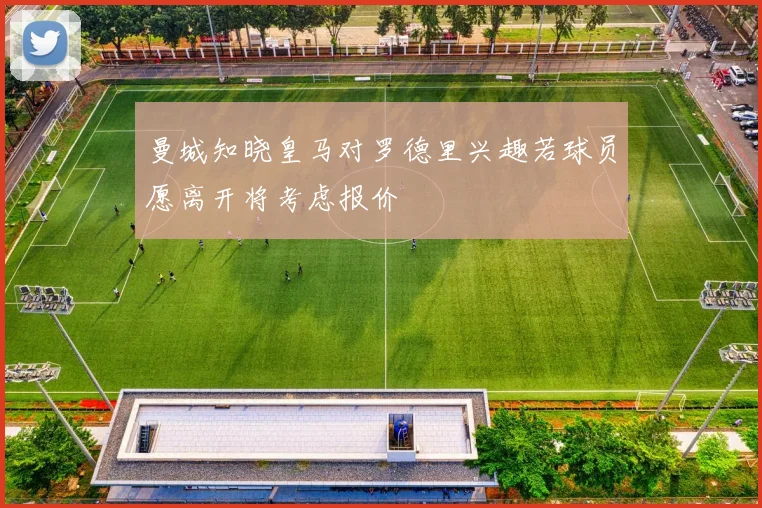 曼城知晓皇马对罗德里兴趣若球员愿离开将考虑报价